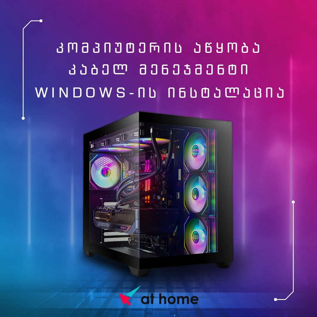 კომპიუტერის აწყობა + Windows ინსტალაცია